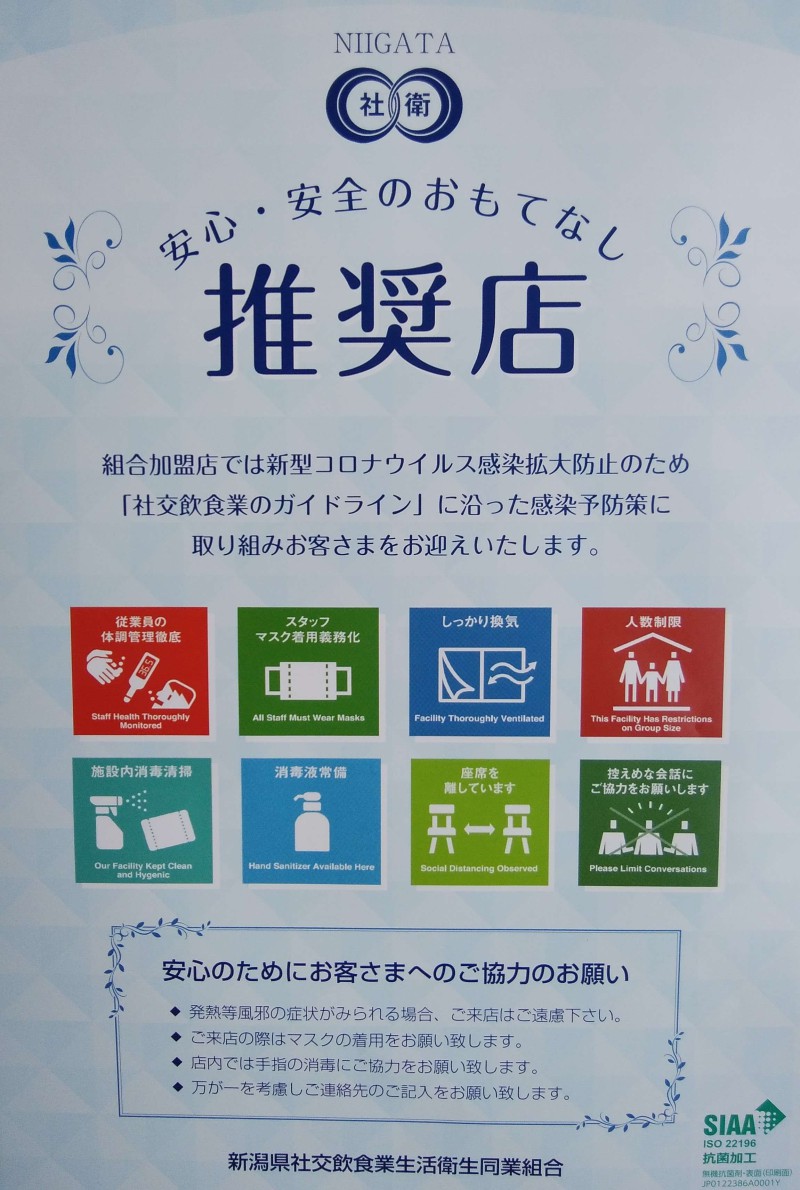 「新型コロナウイルス感染拡大防止対策」のために、新潟県版ガイドブック及び「安心・安全のおもてなし推奨店」のポスターを作成しました。