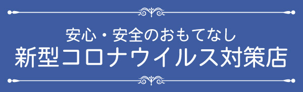 コロナ対策済