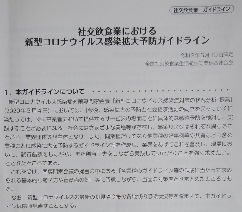 社交飲食業における新型コロナウイルス感染拡大予防ガイドラインが作成されました。