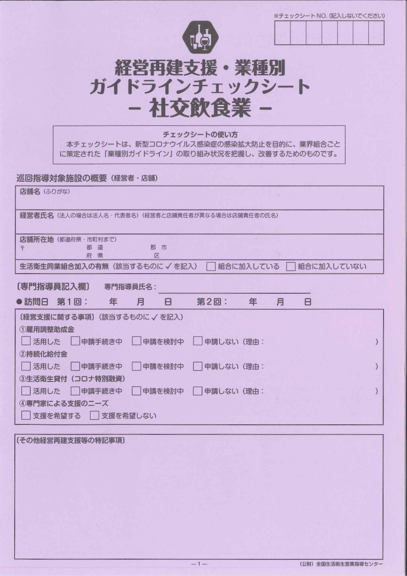 「安心・安全のおもてなし」のために業界のガイドラインをチェックシートで巡回指導