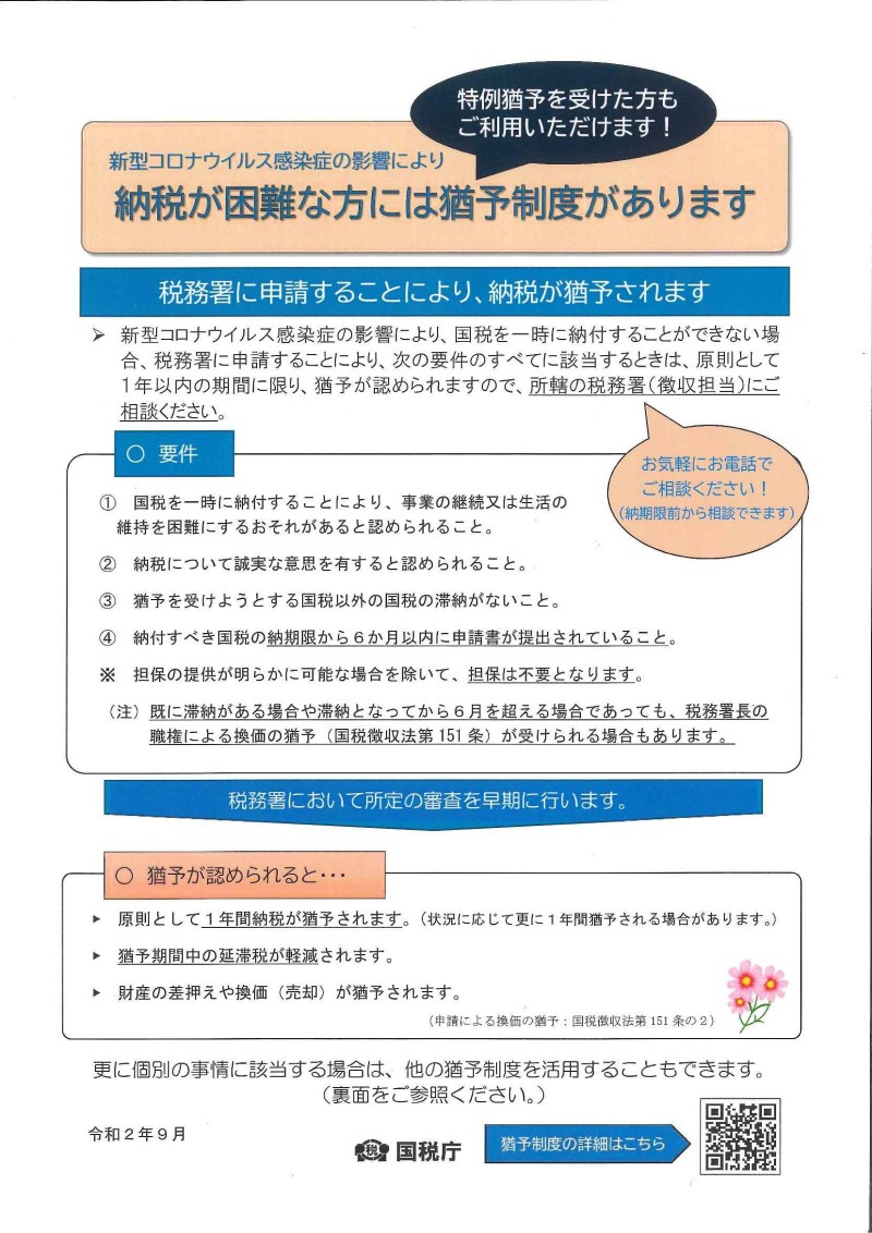 国税庁からのお知らせ 　納税が困難な方には猶予制度があります。