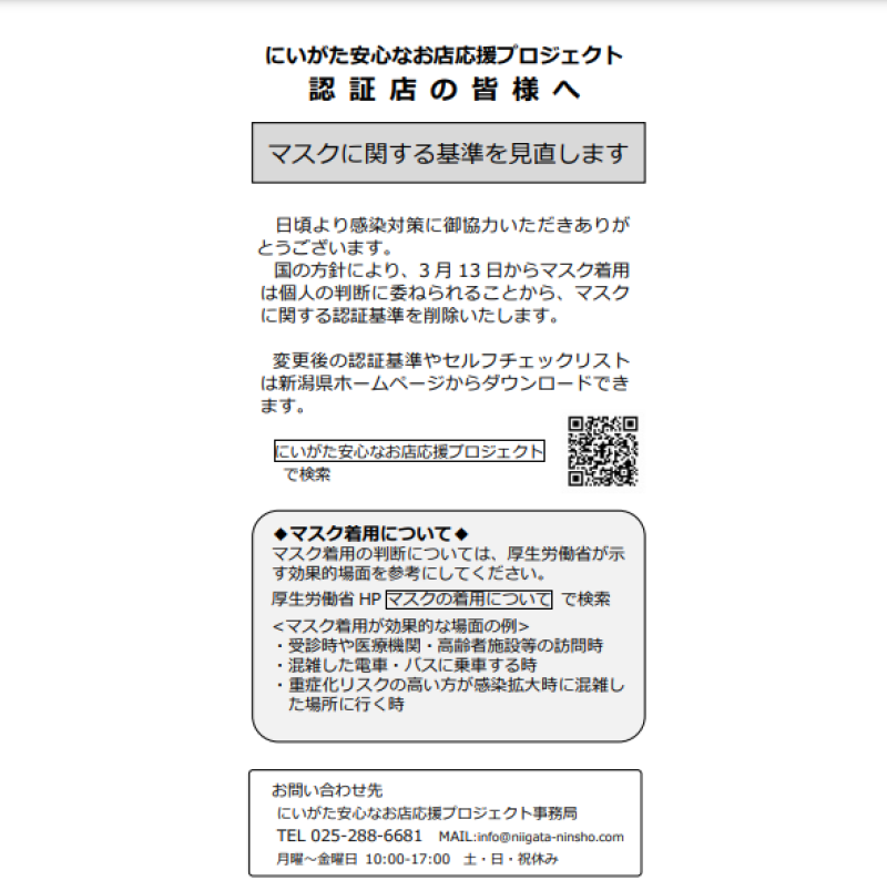 にいがた安心なお店応援プロジェクト（認証基準）「マスク着用の考え方の見直し」による変更