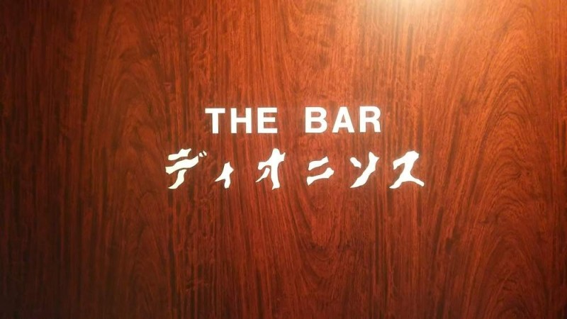 THE BAR ディオニソス