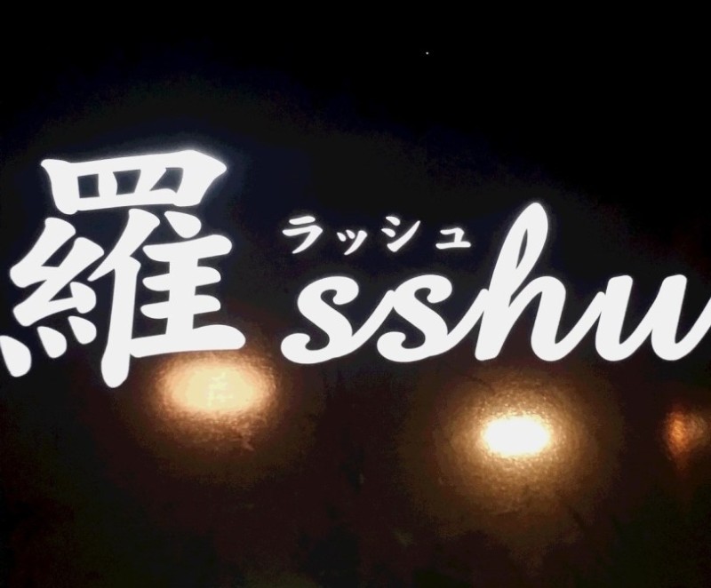 スナック 羅sshu